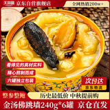 天海藏正宗金汤佛跳墙240g*6罐中秋礼品加热即食海参鲍鱼预制菜盆菜自营