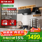森太（SETIR）吸油烟机顶侧一体家用厨房32m³变频大风量超薄平嵌油烟机静音一级能效 一键热熔洗CXW-450-BA95BL