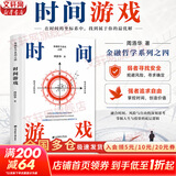 【正版包邮】周洛华系列作品可选 时间游戏 弱者寻找安全 强者追求自由 估值原理 比特本位 市场本质 周洛华金融三部曲四部曲系列作品可选 新华书店旗舰店图书书籍 时间游戏【周洛华  著】