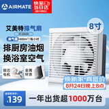 艾美特（AIRMATE）排气扇厨房墙式排风扇抽油烟机换气扇强力卫生间抽风机8寸XF2060H