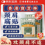 宝芝林膏药贴颈椎病肩颈肩周炎专用颈部压迫神经远红外热敷贴膏 8贴/盒