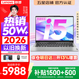 联想小新Pro14/小新14 2026年补贴15% 高性能超轻薄笔记本电脑GT 学生游戏设计办公本 标压酷睿 【全能升级】标压酷睿i5 16G 1TB｜小新14 升级版 14英寸 IPS高清全面屏