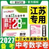 【科目可选】备考2027江苏省十三大市中考试卷真题模拟分类28套卷语文数学英语物理化学政治历史地理生物会考13大市中考真题卷模拟含2026年真题十三大市卷子中考总复习 27版】江苏13大市中考真题28