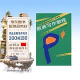 音乐自学丛书·作曲卷：歌曲写作教程 （修订版）