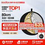 神牛 反光板 二合一反光板 金银黑白透明 柔光板 户外拍照摄影棚附件  五合一反光板【80cm】 官方标配