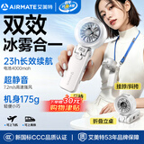艾美特（AIRMATE）手持小风扇喷雾制冷手持风扇办公桌面折叠挂脖腰轻音婴儿童车学生演唱会便携户外长续航H2O-F2A