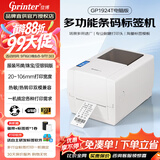 佳博（Gprinter）GP1524T标签打印机热转印条码不干胶铜版亚银服装洗水唛吊牌合格证固定资产珠宝热敏标签电子面单 【1924T普通版】标清/104mm宽/仅电脑打印