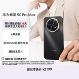 华为畅享 90 Pro Max 256GB 曜金黑 8500mAh巨鲸大电池 鸿蒙AI 流畅丝滑 直屏手机