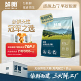 鲜朗低温烘焙全价狗粮全期成犬幼犬无谷兔肉配方2kg