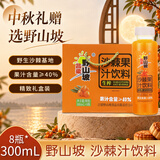 吕梁野山坡沙棘汁 果汁饮料 果汁含量40% 300ml*8瓶 礼盒整箱装
