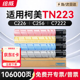 绘威C226粉盒适用柯尼卡美能达Bizhub C226碳粉TN223粉盒C266 C7222墨盒C256硒鼓C7266打印机墨粉盒 四色套装