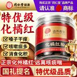 同仁堂（TRT）化橘红特级正宗化州橘红果片陈化老桔红片滋补养生茶节日送礼100g