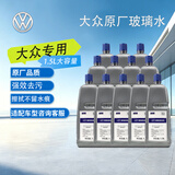 大众（Volkswagen）原厂玻璃水 冬季汽车玻璃车窗清洁剂冰点-40℃ 四季通用 1.5L*12