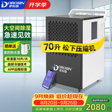 多乐信（DOROSIN）工业除湿机/抽湿机 70升/天180平米大功率商用防潮别墅车间仓库APP智控 DK-90ES