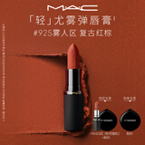 M.A.C魅可轻尤雾弹唇膏口红雾面#925摩洛哥红送女友教师节礼物
