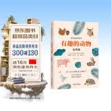 有趣的动物（插图版）