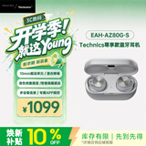 Technics【Technics】EAH- AZ80 银色尊享级 真无线蓝牙主动降噪入耳式耳机 送礼 松下HiFi耳机