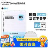 国誉（KOKUYO）开学【热门商品畅销50万本】B5活页纸Campus活页本替芯笔记本子 8mm横线26行/100张 WCN-CLL1110