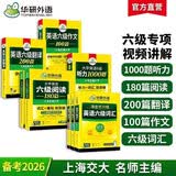 华研外语备考2026年12月大学英语六级词汇单词听力阅读理解翻译与写作范文强化专项训练书 上海交大CET6级全套复习资料
