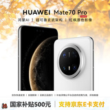华为Mate 70 Pro手机【国家补贴500元 全新国行正品】优享版 华为mate70pro优享版 雪域白 12GB+512GB【优享版】 官方标配