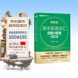 新东方 高中英语词汇词根+联想记忆法 乱序版 开学季