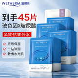 温碧泉（WETHERM）保湿面膜玻尿酸保湿补水紧致抗皱淡纹生日男女护肤化妆品生日礼物 【到手45片】深透补水面膜40片+玻色因5片
