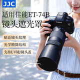 JJC 相机遮光罩 适用于佳能EF 70-300mm II二代/RF 100-400镜头 替代ET-74B R5C R7 R62 90D 850D配件 遮光罩+67mmUV滤镜