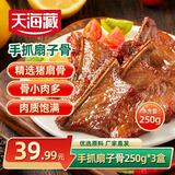 天海藏手抓扇子骨250g*3盒 猪肉排骨煎炸烧烤骨小肉多源头直发