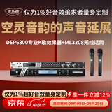 麦乐迪DSP6300卡拉ok混响器 数字音频前级效果器 家庭影院防啸叫调音台处理器含话筒 调音台均衡器 DSP6300+ML3208变频话筒套装 标准版
