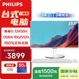 飞利浦（PHILIPS）国家补贴23.8英寸台式一体机电脑商用办公家用学习( 酷睿i5-12450H 16G 512G SSD WiFi键鼠)S9白