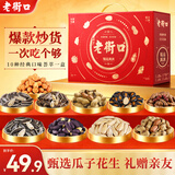 老街口瓜子花生福运满满礼盒1836g坚果炒货休闲下午茶聚餐零食中秋送礼