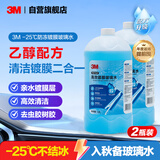 3M玻璃水零下25度防冻清洁去污去油膜乙醇镀膜玻璃水冬季2瓶装7169 