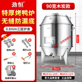 劲恒烤鸭炉商用木炭/煤气/液化气/天然气烧鸭炉烤鸡炉烤鹅炉烧腊新款特厚吊炉烤鸭炉后厨餐饮专用炉 90宽0.8厚-木炭无窗-无缝底