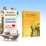 什么是洞见：哲学与认知科学明德讲坛对话实录（第一辑）