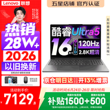 联想小新Pro16/小新16 2026年补贴15%轻薄笔记本电脑GT可选 AI元启高性能 学生手提办公本 标压酷睿 Ultra5 24G 1TB 2.8K+120Hz+OLED｜Pro16 国补 16