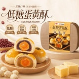 华美1号会员店联名 低糖蛋黄酥双拼 360g/6枚  莲蓉味红豆味糕点早餐