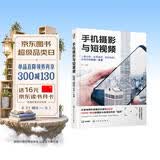 手机摄影与短视频：128招技法大全 拍照、短视频入门教程（随书附赠100个短视频教程，玩转人像创意、夜景星空、延时视频、后期修图、剪辑制作）