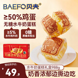 贝夫（Better for you）【中秋送礼】水牛奶蛋糕礼盒988g 送长辈亲戚纯蛋糕糕点礼盒