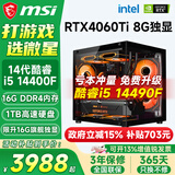 微星（MSI）酷睿i5 12400F/14400F/5060Ti/4060/3060三角洲打瓦游戏电竞直播台式电脑主机海景房组装DIY整机 套八：i5 14400F丨1TB丨4060Ti