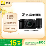 尼康（Nikon）Z30双镜头套装16-50mm+50-250mm 江苏广东上海北京吉林广西地址85折 微单套机 轻巧便携 自拍模式