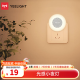 Yeelight易来感应夜灯光控LED光感灯喂奶起夜床头氛围灯 插电光感小夜灯
