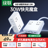 绿联S6桌面充电站插排氮化镓30W快充插线板多功能带USB/TypeC插座宿舍魔盒8孔总控1.5米/适用苹果18