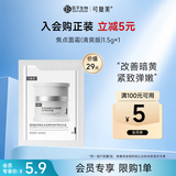可复美焦点面霜2.0重组胶原蛋白光奕律时修护精华乳霜1.5g