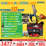 爱普生（EPSON）L4268墨仓式彩色无线多功能一体机家用/办公 AI学习打印机（打印复印扫描 wifi 自动双面 液晶屏）