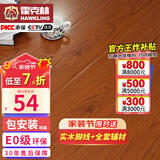 霍克林 强化复合地板家用 E0级ENF级包安装可选防水耐磨地暖复合木地板 G201（E0 12MM）