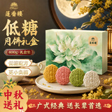 莲香楼月饼 低糖月饼礼盒400g广式月饼企业团购中秋礼品