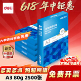 得力（deli）a3打印纸 复印纸 办公用纸 双面复印纸 电脑纸 电脑打印纸 办公用品 草稿纸 白纸 A3 整箱五包 2500张【加厚80g】