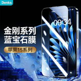 邦克仕（Benks）适用苹果15ProMax钢化膜 iPhone15ProMax手机膜全屏覆盖高清膜【金刚系列】类蓝宝石玻璃保护膜