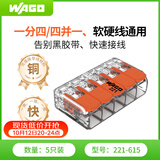 WAGO万可接线端子 电线连接器 5只装 6平方软硬线适用接线器221-615