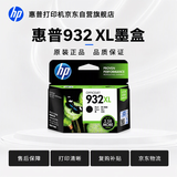 惠普（HP）932/933原装墨盒 适用hp 7110/7510/7612/7610打印机 933XL大容量黑色墨盒